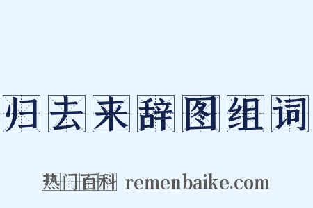 归去来辞图组词是什么意思的图片